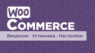 WooCommerce  плагин для интернетмагазина Часть 1 Введение установки  настройки [upl. by Anelhtak98]