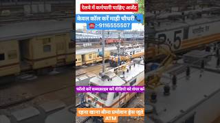 रेलवे में निकली है बंपर भर्ती चेकिंग पैकिंग के लिए railway rail railwaystationtrain jobs iti [upl. by Rosenzweig998]