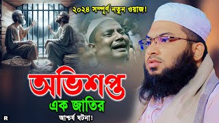 Ismail Bukhari New Waz 2024। ইসমাঈল বুখারী কাশিয়ানী নতুন ওয়াজ 2024। রাতে ওয়াজটি একবার শুনুন [upl. by Youlton320]