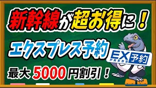 【やらなきゃ5000円の損？】新幹線をお得に乗れるEX予約について徹底解説します！ [upl. by Player598]