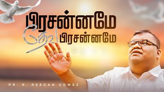 Pr R Reegan Gomez  Prasanname Deva Prasanname  பிரசன்னமே தேவ பிரசன்னமே  Official Lyric Video [upl. by Kantor]