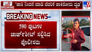 Caste Abuse Case Against Munirathna ಜಾತಿ ನಿಂದನೆ ಮಾಡಿ ಬೆದರಿಕೆ ಹಾಕಿರೋದು ದೃಢ ತನಿಖೆಯಲ್ಲಿ ಉಲ್ಲೇಖ [upl. by Atse681]