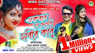 একবার যে দেখবি হবিরে কাবুEkbar Je Dekhbi Hobire KabuMira DasPuruliaNewSong2022Mira Das Official [upl. by Aimaj325]