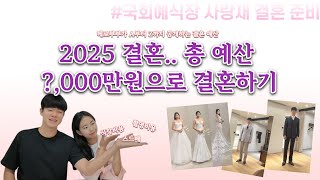 2025년 현실적인 결혼비용 A to Z 안보면 후회함  테로부부 [upl. by Eleph985]