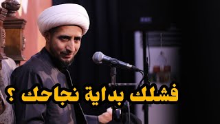 دالشيخ علي المياحي  احيانا فشلك بداية نجاحك فلا تيأس [upl. by Ahsitan]