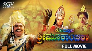 Kollura Sri Mookambika Kannada Full Movie  Vajramuni  Bhavya  Sridhar  Devotional Movie [upl. by Nnylirej]