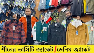 শীতে ডেনিম জ্যাকেট🔥ভার্সিটি জ্যাকেট Denim jacket price in Bangladeshwinter jacket price in bd 2023 [upl. by Mowbray]