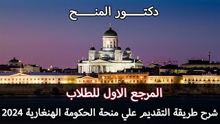 المرجع لكل الطلاب  شرح طريقة التقديم علي منحة الحكومة الهنغارية 2024  Stipendium Hungaricum [upl. by Reiche]