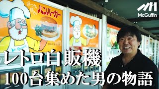 【レトロ自販機の聖地】100台以上が並ぶ「中古タイヤ市場 相模原店」 [upl. by Hausmann]