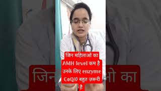 Enzyme CoQ10low AMH को बढ़ाएं coq10 enzyme सेshortfeedshortyoutube videovirAlDr Naima Bano [upl. by Asselem]