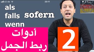 Die Konjunktionen 2Teil alswennfallssofern5 تعلم اللغة الالمانية جمل مهمةأدوات ربط الجمل [upl. by Mcgaw]