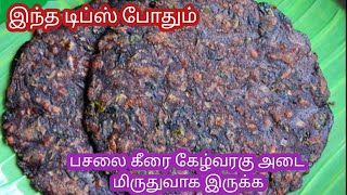 ராகி அடை பஞ்சு போல மிருதுவாக செய்வது எப்படி  ragi adai recipe in tamil  finger millet recipe [upl. by Coady]