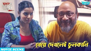 মেয়ে দেখলেই চুলকানি  Mukhosher Golpo  Bengali Web Series Series Scenes New Movie ScenesHippiix [upl. by Ahsieken196]