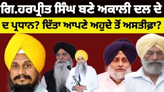 Giani Harpreet Singh ਬਣੇ ਅਕਾਲੀ ਦਲ ਦੇ ਪ੍ਰਧਾਨ ਦਿੱਤਾ ਆਪਣੇ ਅਹੁਦੇ ਤੋਂ ਅਸਤੀਫ਼ਾ gianiharpreetsingh [upl. by Evaleen61]