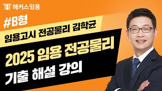 임용고시 전공물리 김학균  2025학년도 중등임용 1차시험 물리 B형 기출 해설  해커스임용 김학균 [upl. by Farleigh]