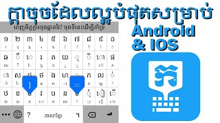 របៀបប្រើក្ដាចុចដែលល្អបំផុតងាយបំផុតលឿនបំផុតសម្រាប់ Android និង IOS [upl. by Notsecnirp]