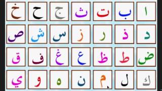 lalphabet arabe  الحروف العربية  arabic alphabet [upl. by Llehcram79]