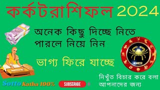 কর্কট রাশিফল 2024  Karkat Rashi 2024  Cancer horoscope  Karkat Rashi  Karkat Rashi 2024 bengali [upl. by Neelia]