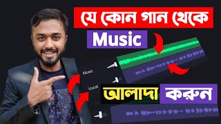 যেকোন গান থেকে Music আলাদা কিভাবে করবেন।।separate vocals from a song।।Vocal Remove App [upl. by Ahsennek757]