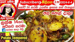 ✔ ශ්‍රී ලාංකික ක්‍රමයට අල තෙල් දාලා Sri Lankan Ala thel dala by ApéAmma English Subtitle [upl. by Jodee]