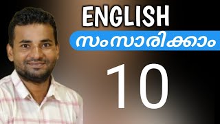 സാധാരണക്കാരന്റെ ഇംഗ്ലീഷ്  Spoken English Malayalam  part ten [upl. by Nyahs806]