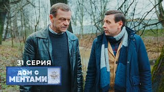 Дом с ментами  31 серия  Люди и зомби [upl. by Coopersmith]