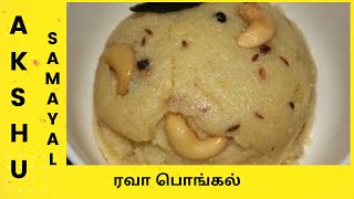 ரவா பொங்கல்  தமிழ்  Rava Pongal  Tamil [upl. by Tallou]