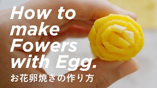 Flowers with Egg お花卵焼きの作り方 [upl. by Nydroj]