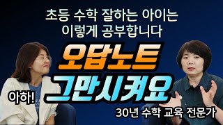 초등 수학 잘 하려면 오답노트 그만 시키세요 [upl. by Minni]