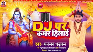 डीजे पर कमर हिलाई  Dhananjay Dhadkan  Dj Par Kamar Hilai  2023 Bolbam Song [upl. by Gemoets]