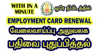 EMPLOYMENT CARD RENEWAL IN ONLINE HOW TO RENEW EMPLOYMENT REGISTRATION TN EMPLOYMENT RENEWAL [upl. by Wilona]