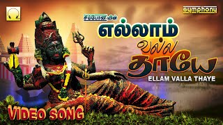 Yellam Valla Thaye  Veeramanidasan Amman Songs Video  எல்லாம் வல்ல தாயே  அம்மன் பாடல்கள் வீடியோ [upl. by Acinyt]