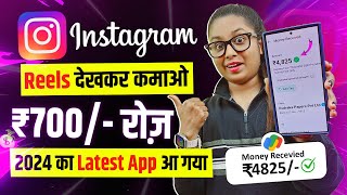 Instagram Reels Dekhkar ₹700 Daily Without Investment New Part Time  Online Paise Kaise Kamaye [upl. by Enimisaj405]