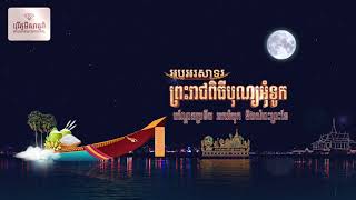 Water Festival Ceremony in Cambodia in 2021 [upl. by Orji]