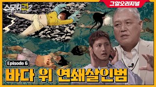 ENG 바다에서 발견된 20대 네 명의 시신 연쇄살인범의 충격적인 정체는ㅣ 스모킹권2 [upl. by Anahgem]