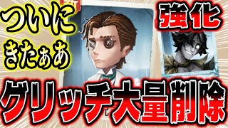 ついに小説家のグリッチが大量削除！新ハンターも強化されて大変なことになりました【第五人格】【IdentityV】 [upl. by Colpin]