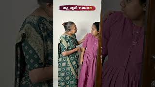 સાસુ વહુની અનબન 😂😅🤣 Gujarati Comedy Video comedy gujaraticomedy comedyexclusive sasbahucomedy [upl. by Venice]