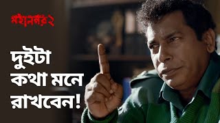 দুইটা কথা মনে রাখবেন  Mohanagar 2  Mosharraf Karim  Streaming Now  hoichoi [upl. by Sucramaj]