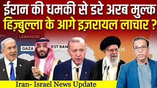 IRAN के आगे झुके ARAB मुल्क हिज़्बुल्लाह के आगे ISRAEL लाचार ashokkumarpandey [upl. by Lole331]