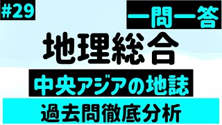 【地理総合】２９、中央アジアの地誌 一問一答 [upl. by Dyrraj]