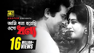 Ami Dhonno Hoyechi  আমি ধন্য হয়েছি  HD  Razzak amp Babita  Sabina Yasmin  Sona Bou  Anupam [upl. by Elyak]