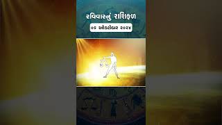 Daily Rashifal  જાણો કેવો રહેશે આપનો 06 October 2024 દિવસ  Daily Horoscope  Rashifal Reel [upl. by Harvey242]