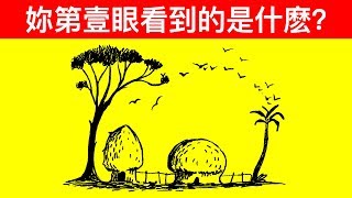 12個測試你視覺和性格類型的題目 [upl. by Moya334]