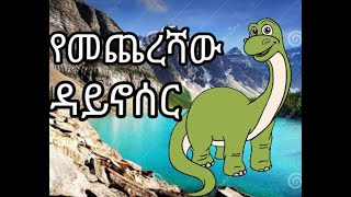 የመጨረሻው ዳይኖሰር ተረት ተረት teret teretteret 2015 [upl. by Fates]