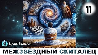 Д Лондон  Межзвёздный Скиталец Аудиокнига  Часть 11 [upl. by Weinshienk]