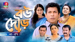 Bou Dour  বউ দৌড়  EP 57  Mosharraf Karim  Nadia  Shamim Zaman  New Natok  Bangla Natok 2022 [upl. by Naujtna]