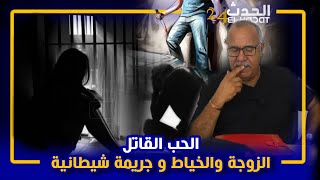 الخرازقصة الزوجة والخياط والجريمة الشيطانية وكيفاش حرجاتني الزوجة المجرمة فالنهايةقصة و عبرة [upl. by Wilkens439]