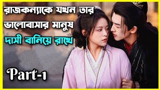 রাজকন্যাকে যখন তার ভালোবাসার মানুষ দাসী বানিয়ে রাখে।part1।Enslaved by love explain in bangla [upl. by Kellina]