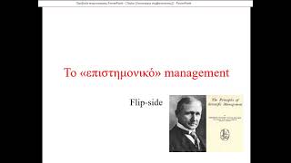 Η πικρή αλήθεια για το επιστημονικό management του Taylor [upl. by Euk]