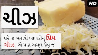 અમૂલ જેવું જ ચીઝ બનાવાની રીત  homemade cheese with 2 Ingredients  how to make cheese at home [upl. by Audras]